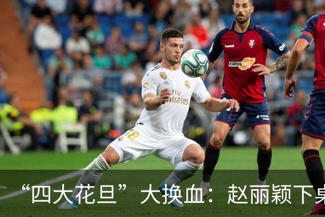 “四大花旦”大换血：赵丽颖下桌，杨紫稳坐主桌，榜首实至名归