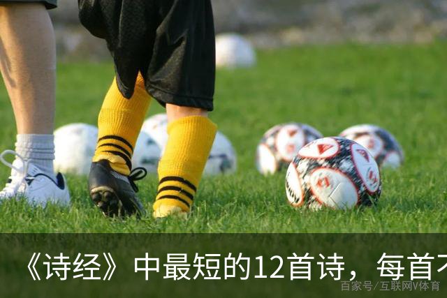 《诗经》中最短的12首诗，每首不足50字，短而有味，回味无穷