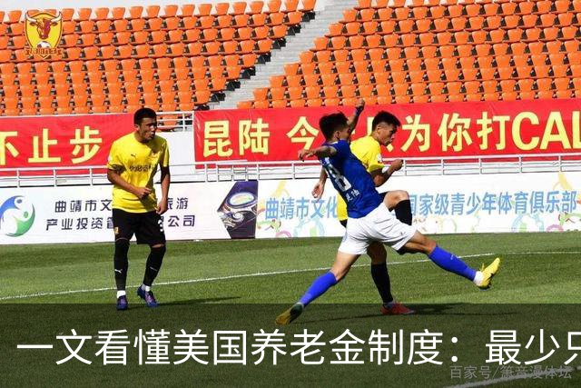 一文看懂美国养老金制度：最少只要缴10年就达到领取资格