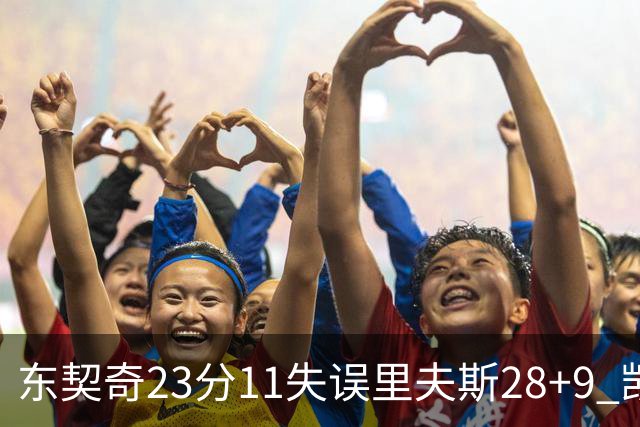东契奇23分11失误里夫斯28+9 凯斯勒22+8湖人击沉快船