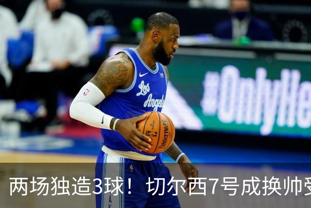 两场独造3球！切尔西7号成换帅受益者 他被誉为新摩西