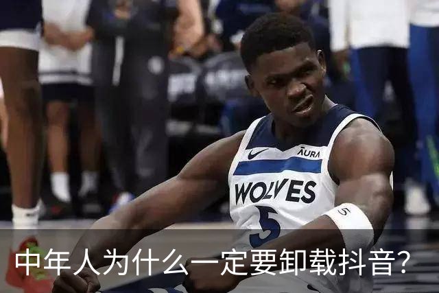 中年人为什么一定要卸载抖音？