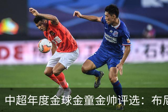 中超年度金球金童金帅评选：布尼亚明入围金球+金童，5人争金帅