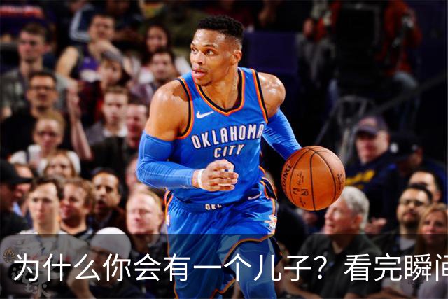 为什么你会有一个儿子？看完瞬间释然了