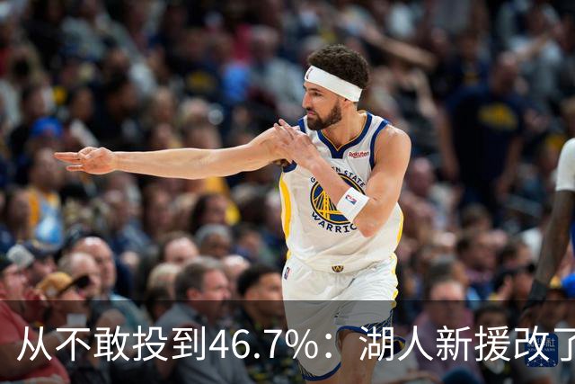 从不敢投到46.7%：湖人新援改了投篮姿势，还练起单手三分