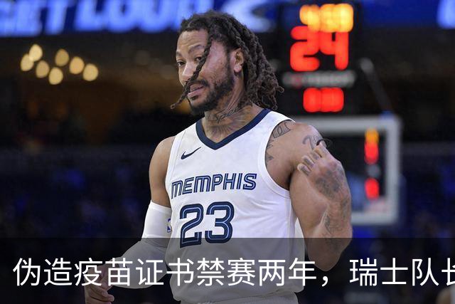 伪造疫苗证书禁赛两年，瑞士队长11月获准归队