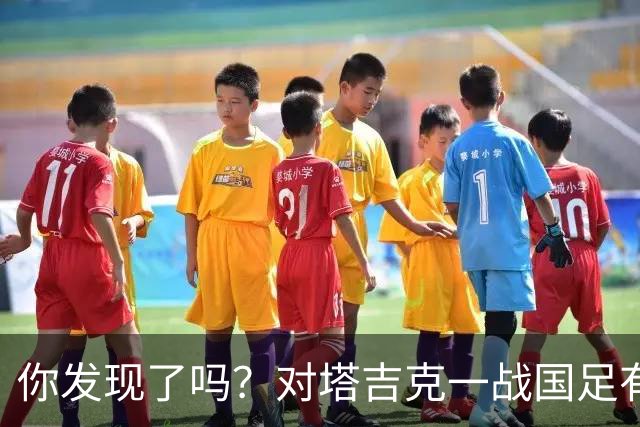 你发现了吗？对塔吉克一战国足有明显文身球员均遮挡住文身