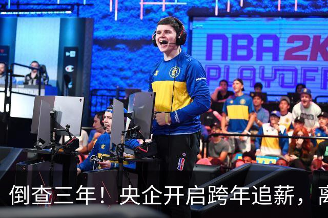 倒查三年！央企开启跨年追薪，离职高管也无例外，高薪时代已终结
