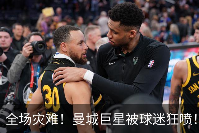 全场灾难！曼城巨星被球迷狂喷！1.25 亿新援成最大笑话