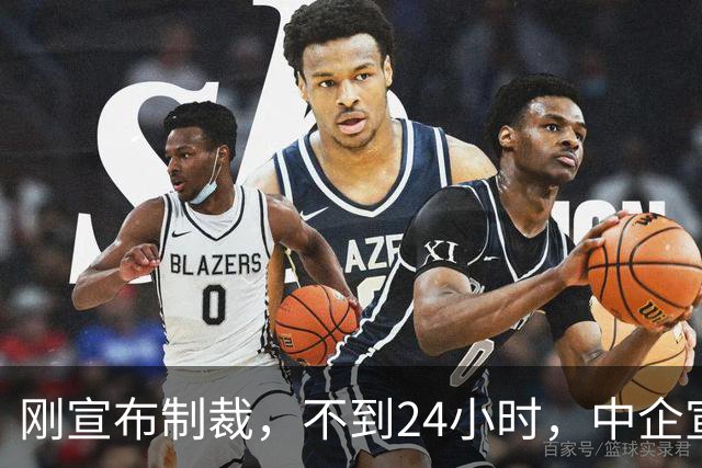 刚宣布制裁，不到24小时，中企宣布开源，美媒：最危险 还是来了