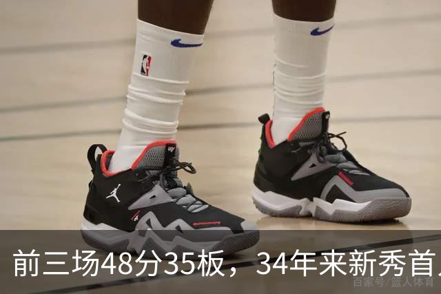 前三场48分35板，34年来新秀首人，奥尼尔当年是69分46板