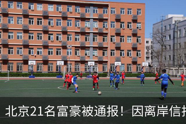 北京21名富豪被通报！因离岸信托不纳税