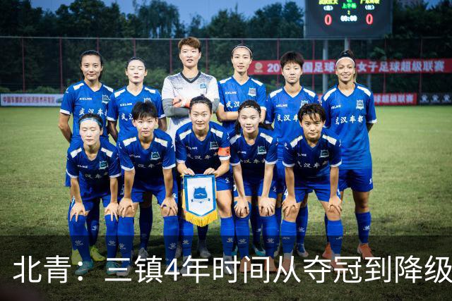 北青：三镇4年时间从夺冠到降级，根本原因是运营层面的动荡