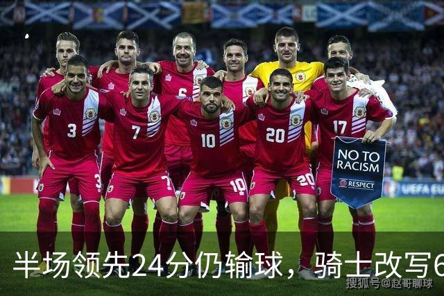 半场领先24分仍输球，骑士改写65胜0负纪录