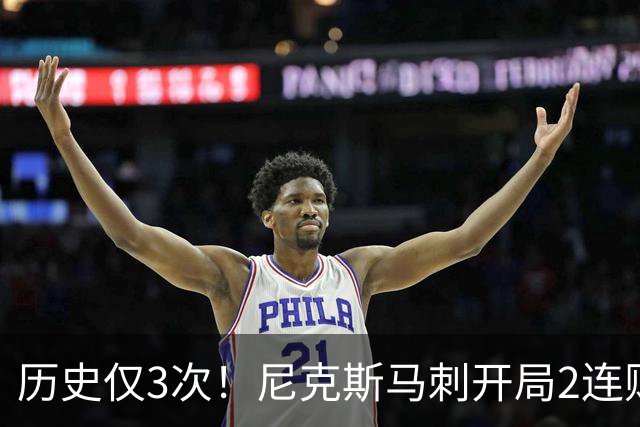 历史仅3次！尼克斯马刺开局2连败，上季总决赛两队同陷怪圈