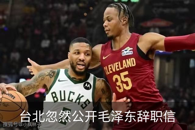 台北忽然公开毛泽东辞职信