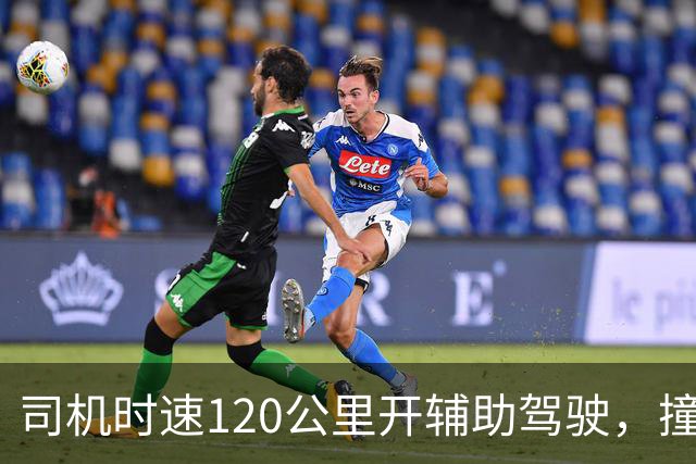 司机时速120公里开辅助驾驶，撞车前10米辅助驾驶突然退出，为何10米时退出？撞车是车企还是司机的锅？