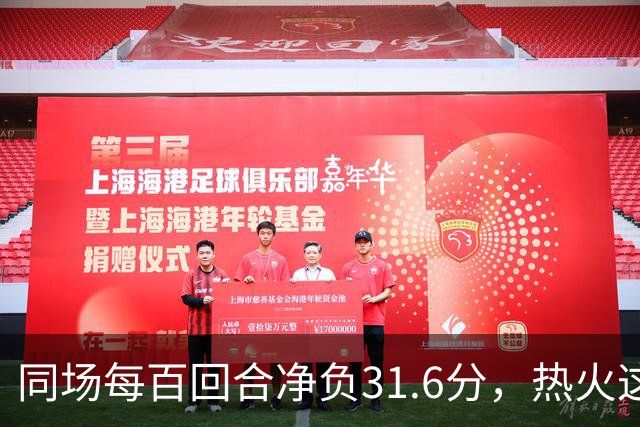 同场每百回合净负31.6分，热火这对组合效果极差