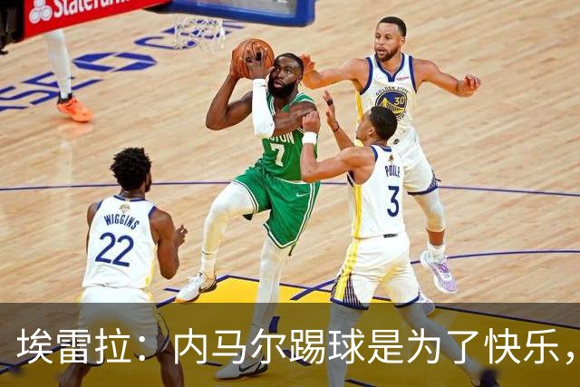 埃雷拉：内马尔踢球是为了快乐，拿不拿金球都不会改变他人生