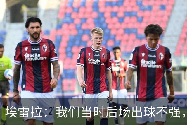 埃雷拉：我们当时后场出球不强，穆帅让我改踢后腰很聪明