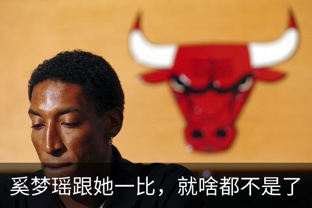 奚梦瑶跟她一比，就啥都不是了