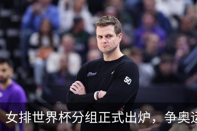 女排世界杯分组正式出炉，争奥运会门票，中国队1/4决赛战美国