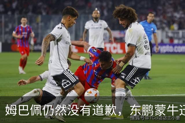 姆巴佩仍然没有道歉，东鹏蒙牛迅速解约