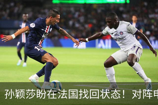 孙颖莎盼在法国找回状态！对阵申裕斌8-0领先，伤愈归来完美首秀