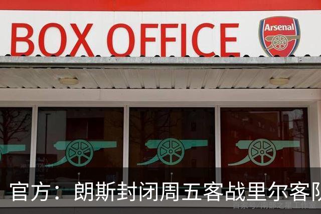 官方：朗斯封闭周五客战里尔客队看台