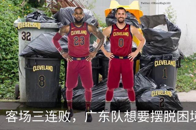 客场三连败，广东队想要摆脱困境，必须裁掉三人，交易一人