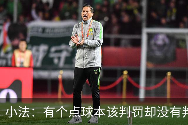 小法：有个点球本该判罚却没有判；被迫轮换对球队有一些影响