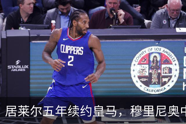 居莱尔五年续约皇马，穆里尼奥中场豪赌隐忧