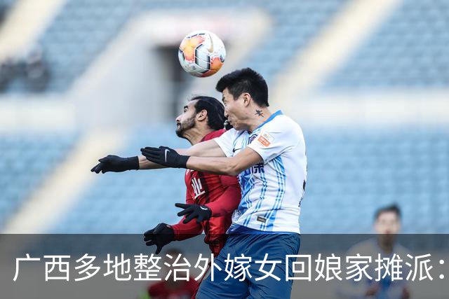 广西多地整治外嫁女回娘家摊派：一场花费十多万，村民负担有多重