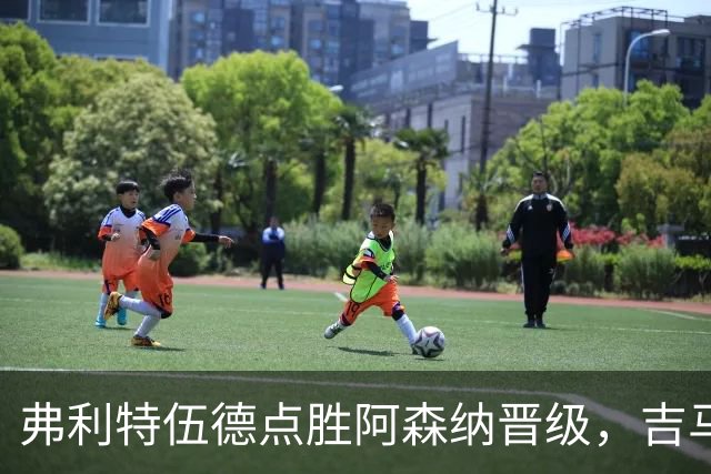 弗利特伍德点胜阿森纳晋级，吉马良斯失点