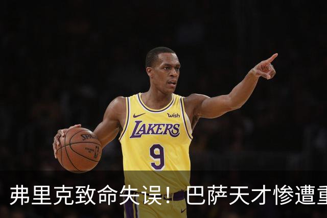 弗里克致命失误！巴萨天才惨遭重创！诺坎普危机彻底爆发