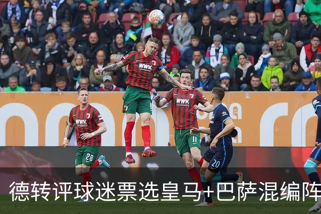 德转评球迷票选皇马+巴萨混编阵：亚马尔、姆巴佩领衔