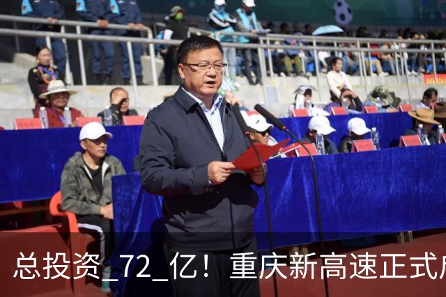 总投资 72 亿！重庆新高速正式启动，沿线这些片区要迎来大变化了