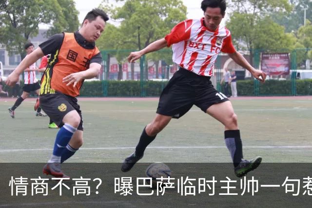 情商不高？曝巴萨临时主帅一句惹怒了更衣室