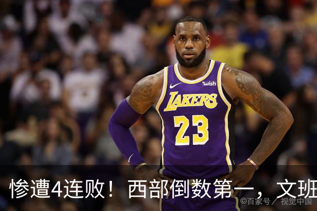 惨遭4连败！西部倒数第一，文班轰29分10板5帽，马刺创NBA第一神迹