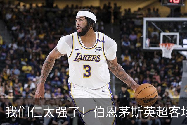 我们仨太强了！伯恩茅斯英超客场已3次3-0曼联，此前仅曼城利物浦