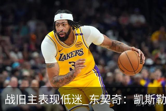 战旧主表现低迷 东契奇：凯斯勒前两战很出色 赢球了所以向前看