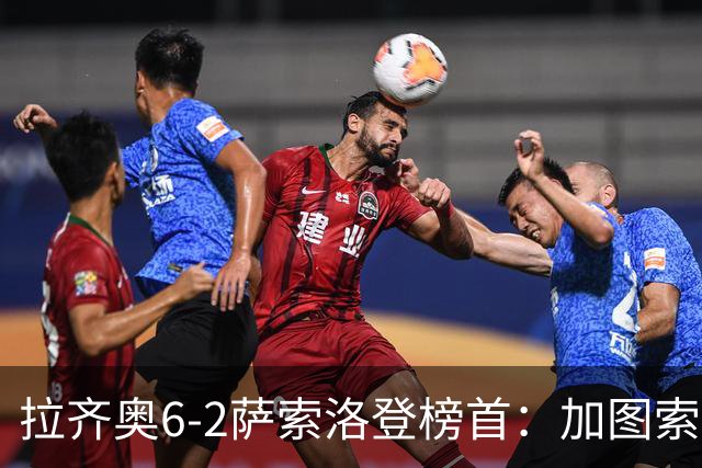 拉齐奥6-2萨索洛登榜首：加图索战术引热议