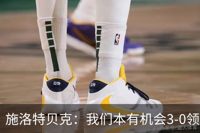 施洛特贝克：我们本有机会3-0领先，萨比策总能攻入关键进球