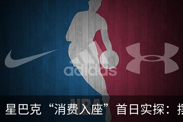 星巴克“消费入座”首日实探：摆了提示牌，没点单先坐会儿，店员只“温柔催单”