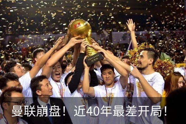 曼联崩盘！近40年最差开局！