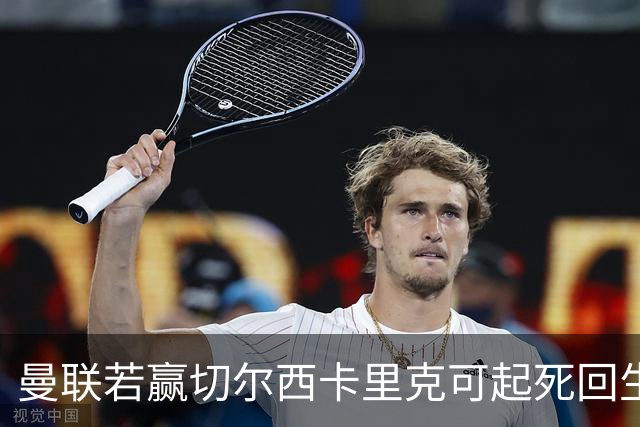 曼联若赢切尔西卡里克可起死回生！拉爵回伦敦督战，蓝军曾是其主队