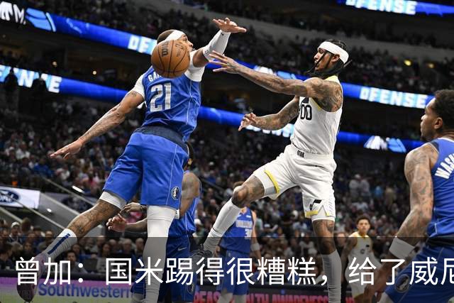 曾加：国米踢得很糟糕，给了威尼斯4次明显的得分机会