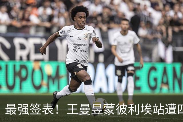 最强签表！王曼昱蒙彼利埃站遭四大高手阻击，张本美和、孙颖莎在列