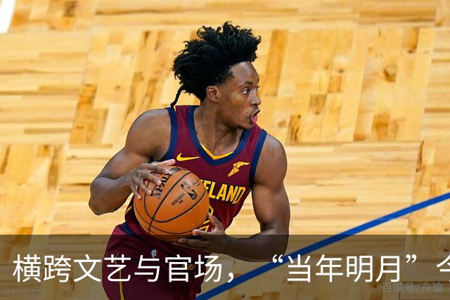 横跨文艺与官场，“当年明月”今何在？