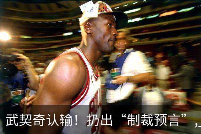 武契奇认输！扔出“制裁预言”, 塞尔维亚已变天? 对中美俄风向要